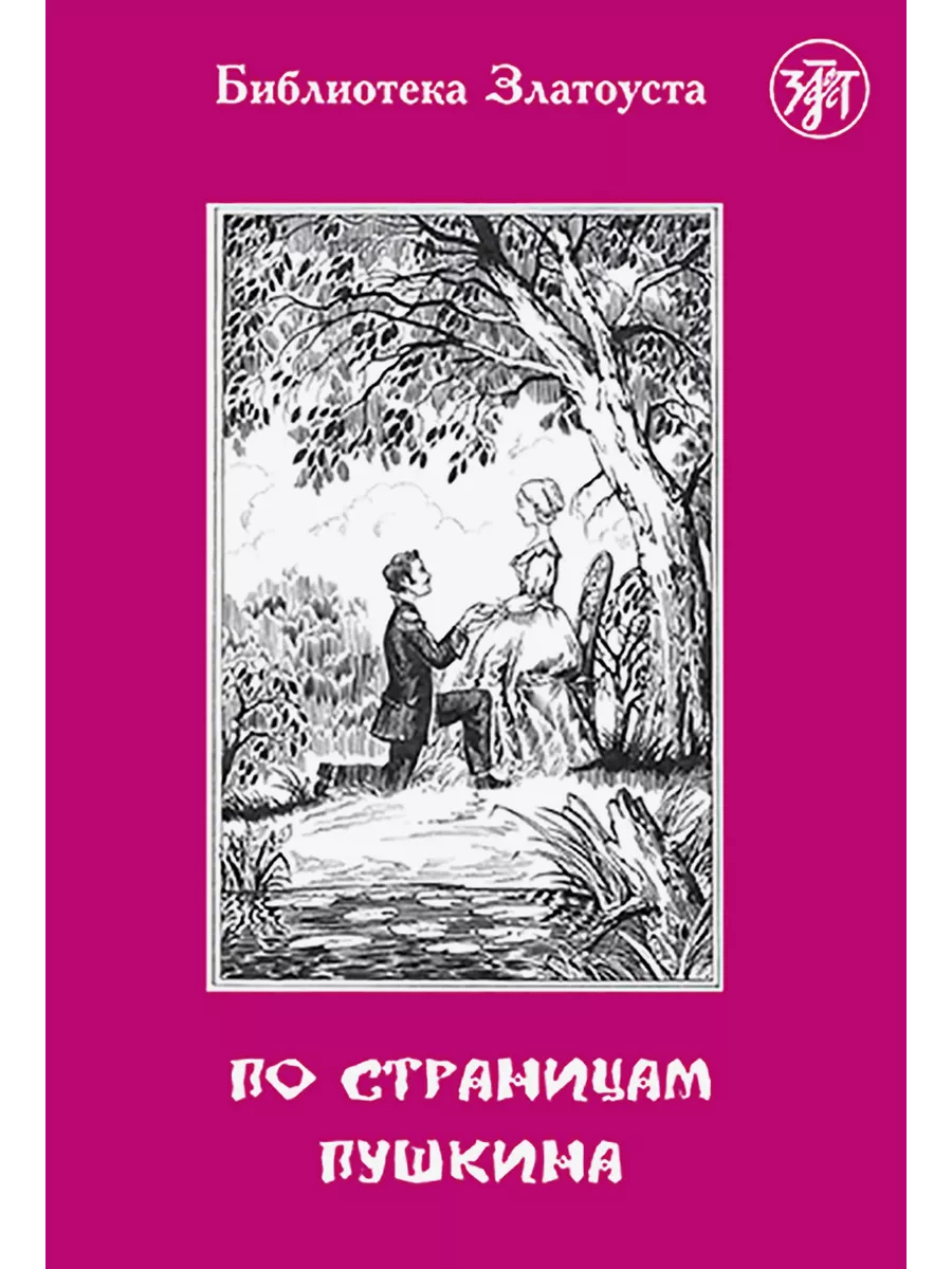 По страницам Пушкина Златоуст 191010880 купить за 578 ₽ в интернет-магазине  Wildberries