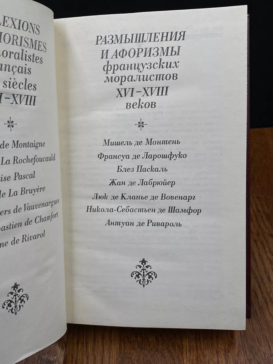 Размышления и афоризмы франц. моралистов XVI - XVIII веков Художественная  литература. Ленинградское отделение 191014643 купить в интернет-магазине  Wildberries