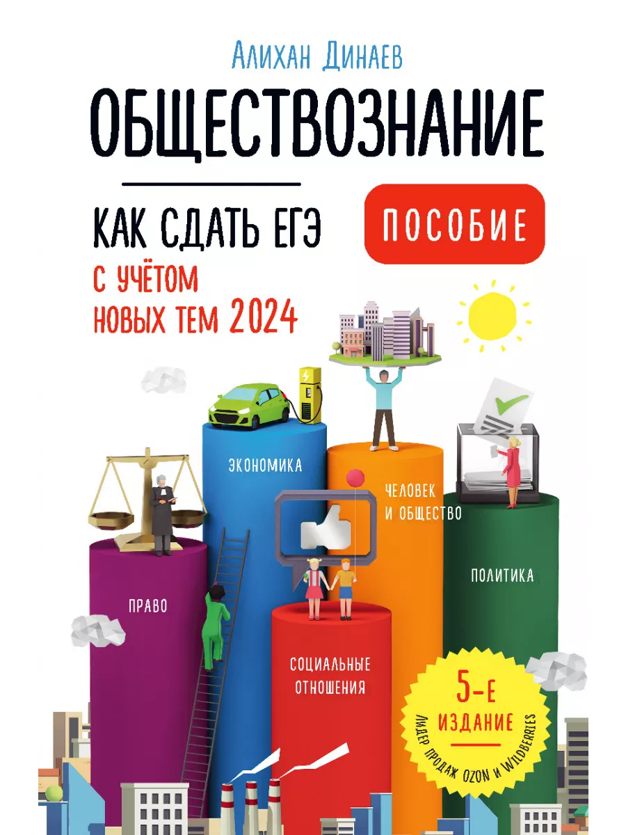 Как сдать ЕГЭ по обществознанию 2024. Алихан Динаев АСТ-Пресс 191014747  купить за 1 455 ₽ в интернет-магазине Wildberries