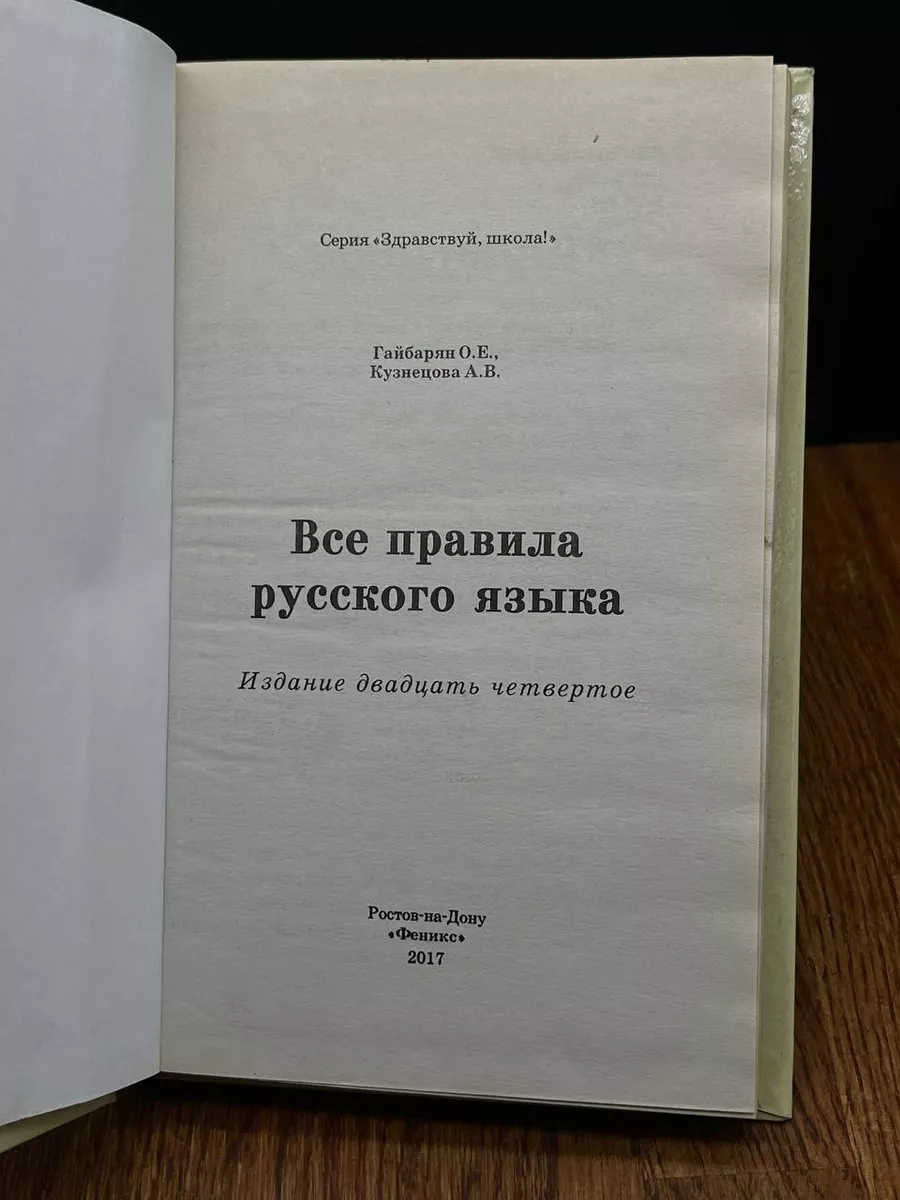 Все правила русского языка Феникс 191015193 купить за 411 ₽ в  интернет-магазине Wildberries