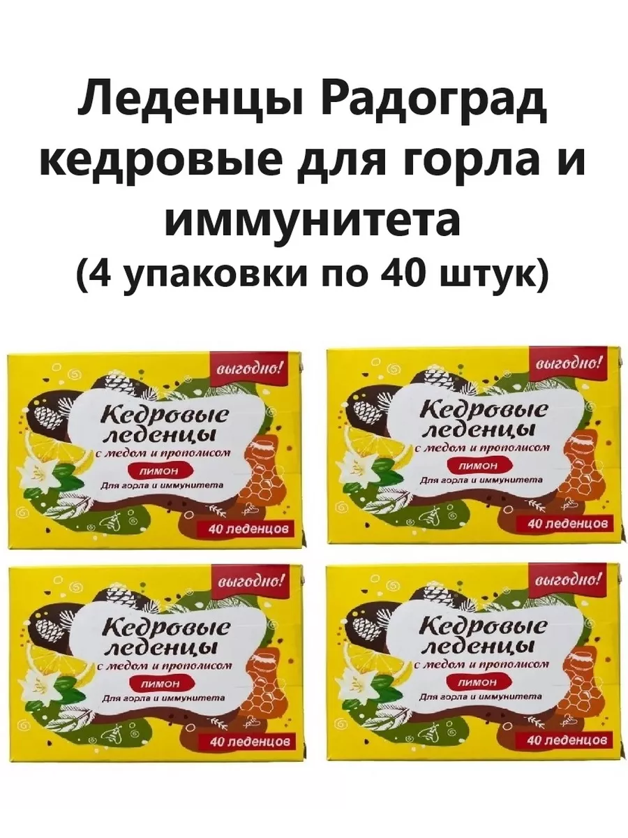 Леденцы кедровые для горла (4 упаковки по 40 штук) Радоград 191016671  купить за 834 ₽ в интернет-магазине Wildberries