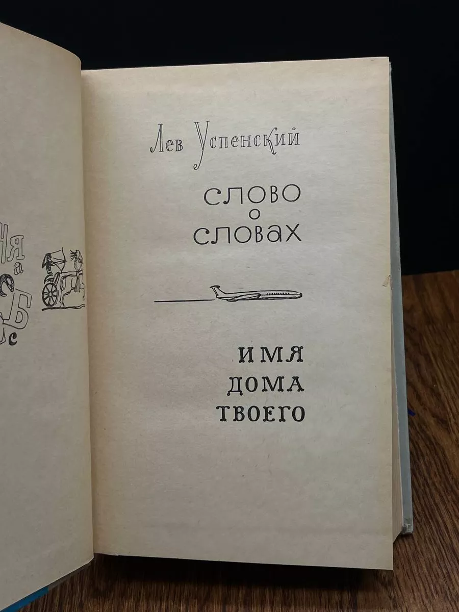 Слово о словах. Имя дома твоего Лениздат 191018483 купить в  интернет-магазине Wildberries