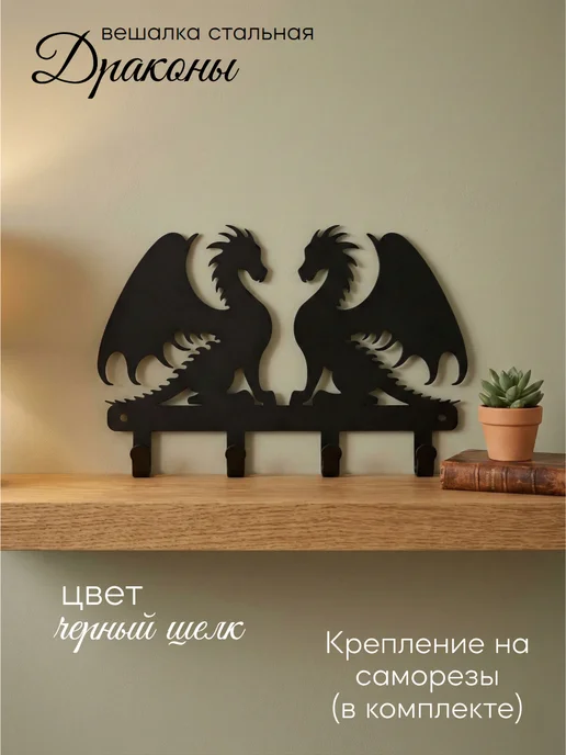 Линия ковки Вешалка резная из металла Драконы, черный, фото 2