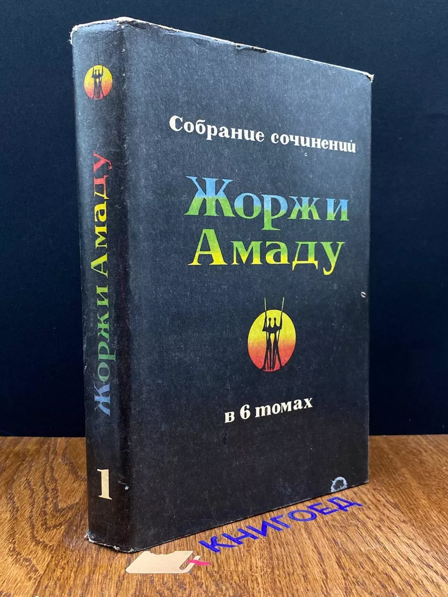 Ж. Амаду. Собрание сочинений в 6 томах. Том 1