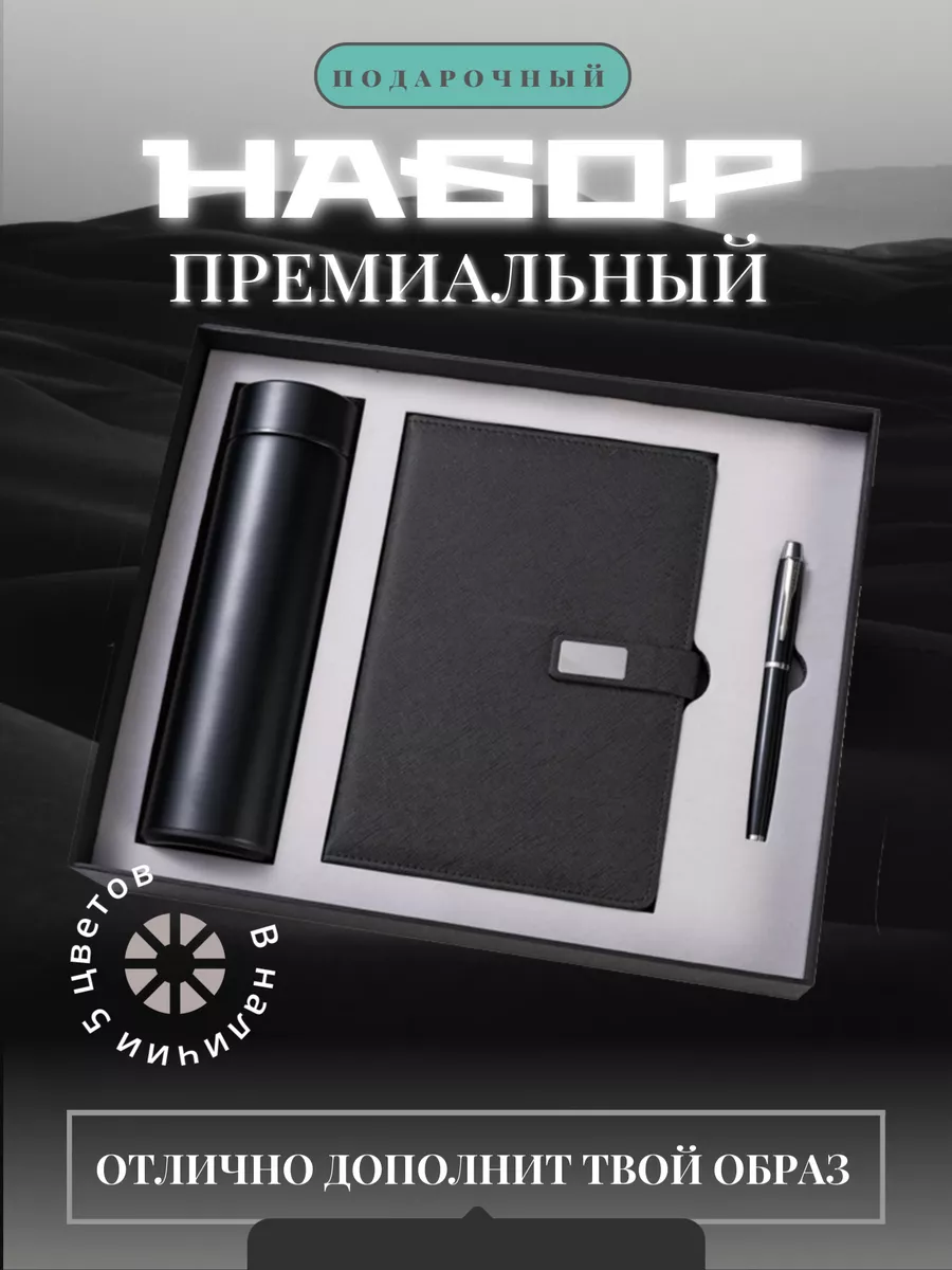 Подарочный набор ежедневник недатированный А5, ручка, термос