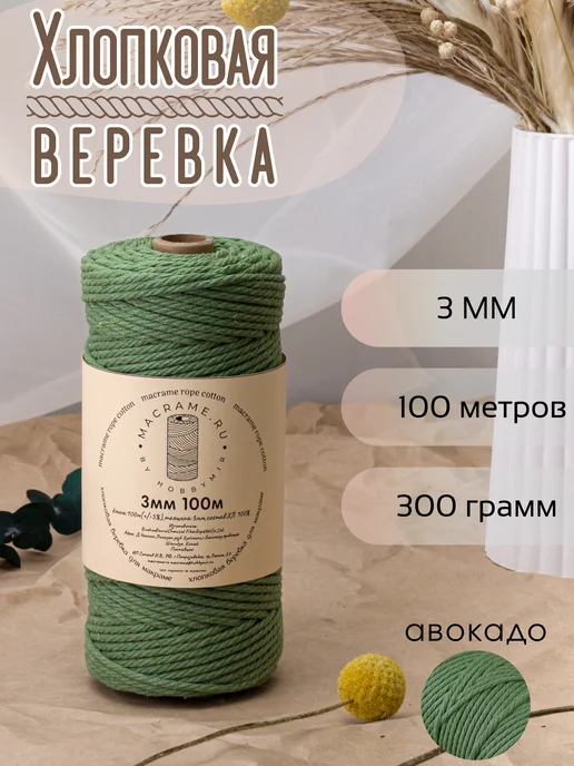 HobbyMir Хлопковый шнур 3 мм для макраме, веревка без сердечника, зеленый