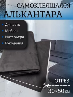 Алькантара самоклеящаяся для обтяжки авто Das4you 191023717 купить за 238 ₽ в интернет-магазине Wildberries