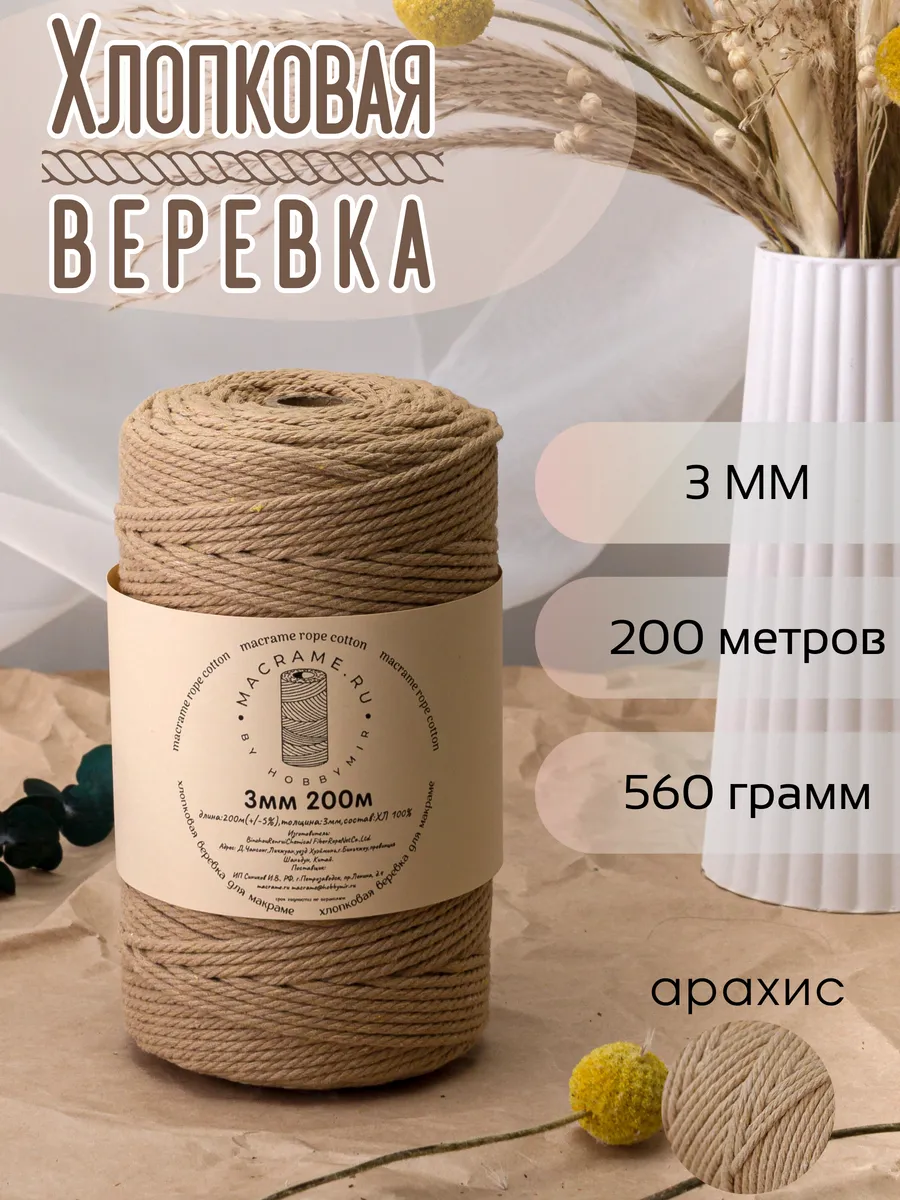 хлопковая веревка для макраме 3 мм 200м