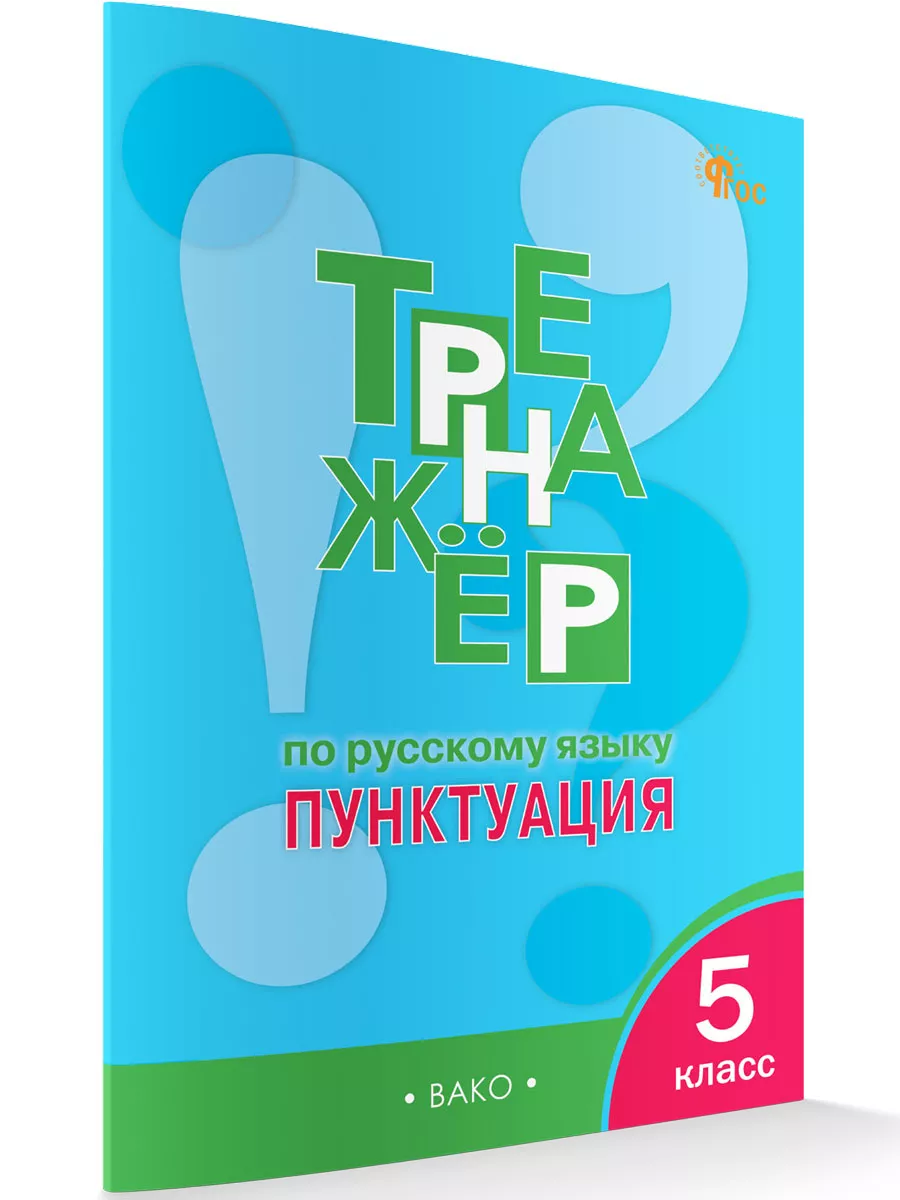 Тренажёр по русскому языку: пунктуация. 5 класс. Издательство ВАКО  191024805 купить за 326 ₽ в интернет-магазине Wildberries