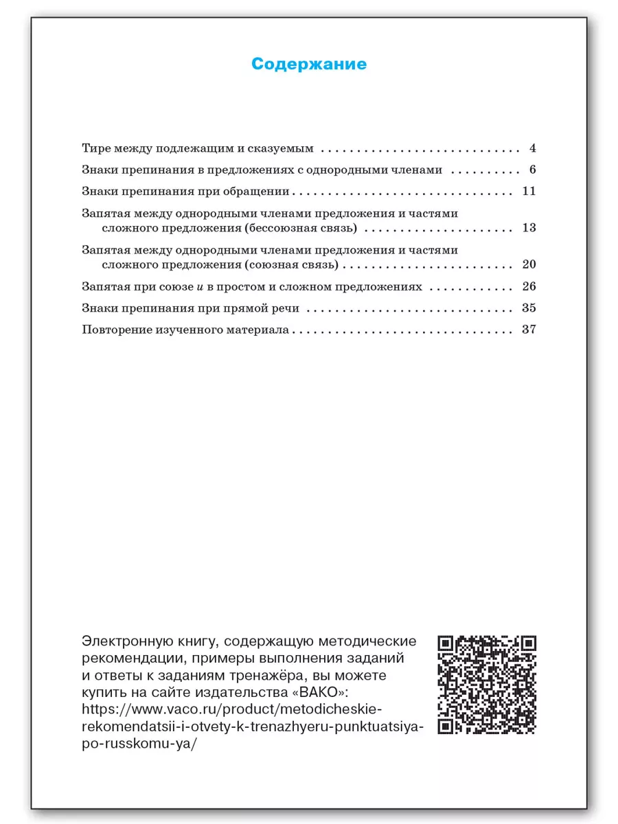 Тренажёр по русскому языку: пунктуация. 5 класс. Издательство ВАКО  191024805 купить за 326 ₽ в интернет-магазине Wildberries