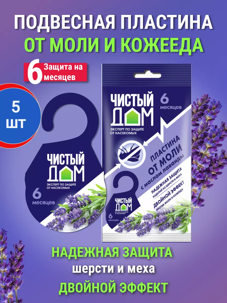 Пластина от моли и кожеедов с маслом лаванды 5 шт
