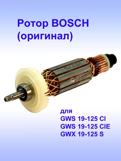 Ротор (оригинал) к GWS 19-125 CI, 1.600.A00.D2N Bosch 191027202 купить за 11 722 ₽ в интернет-магазине Wildberries