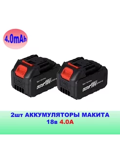 Аккумуляторы 4Ач - 2 шт. для электроинструмента MASTER BATTERIES 191027390 купить за 2 142 ₽ в интернет-магазине Wildberries