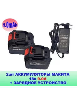 Аккумуляторы 9Ач - 2 шт. для электроинструмента с зарядкой MASTER BATTERIES 191027398 купить за 6 068 ₽ в интернет-магазине Wildberries