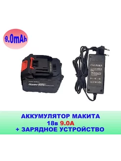 Аккумуляторы 9Ач - 1 шт. для электроинструмента с зарядкой MASTER BATTERIES 191027399 купить за 3 280 ₽ в интернет-магазине Wildberries