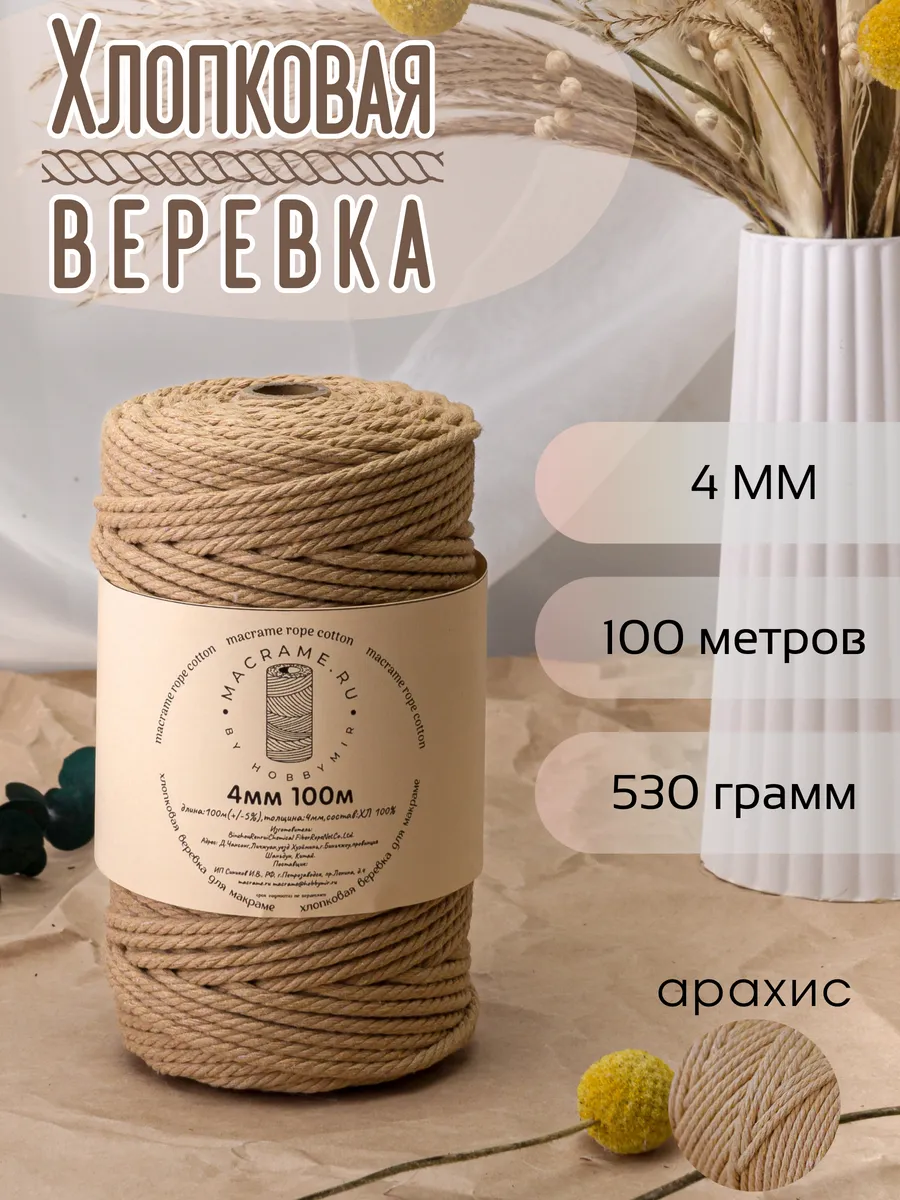 Хлопковая веревка для макраме 4 мм