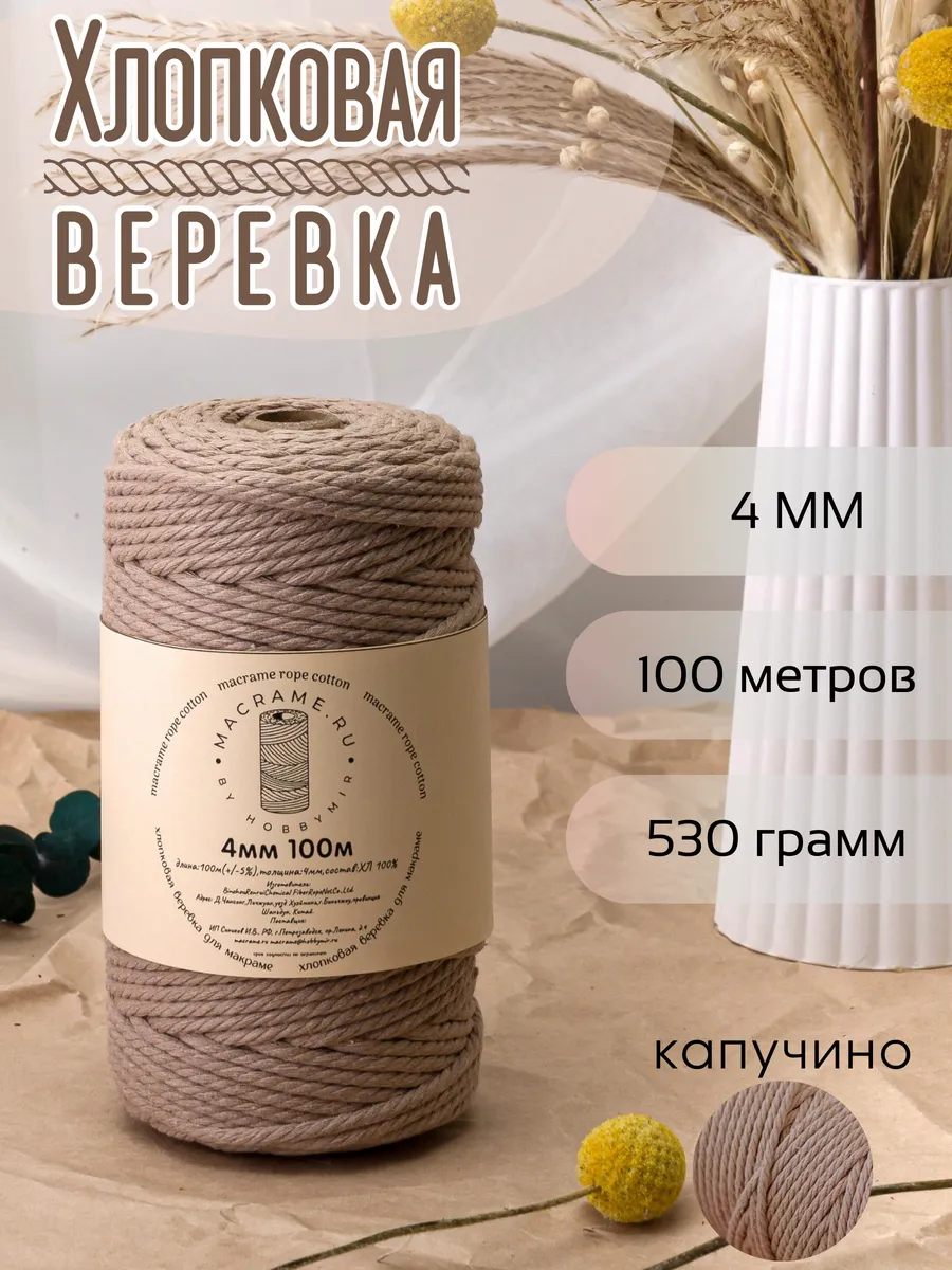 Хлопковая веревка для макраме 4 мм