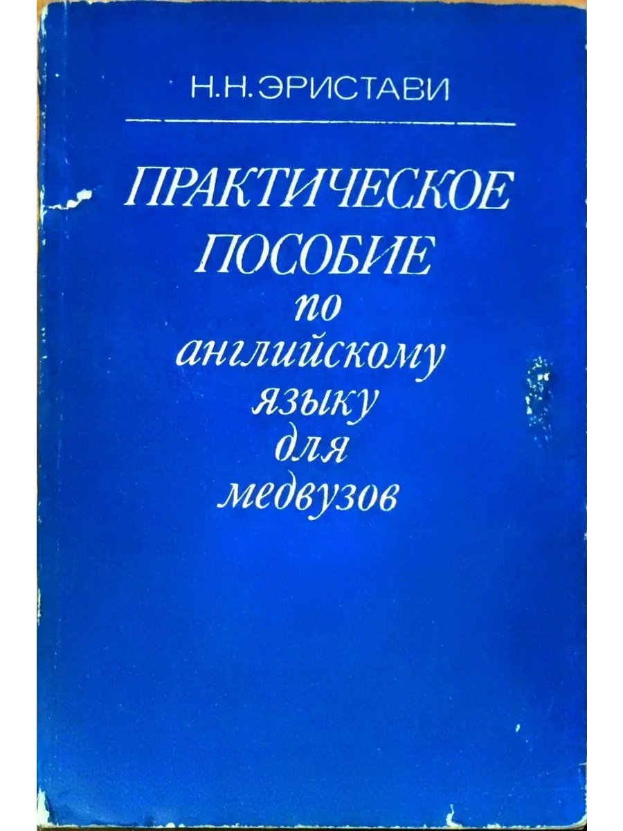 Практическое пособие по английскому языку для медвузов Высшая школа  191027600 купить за 1 961 ₽ в интернет-магазине Wildberries