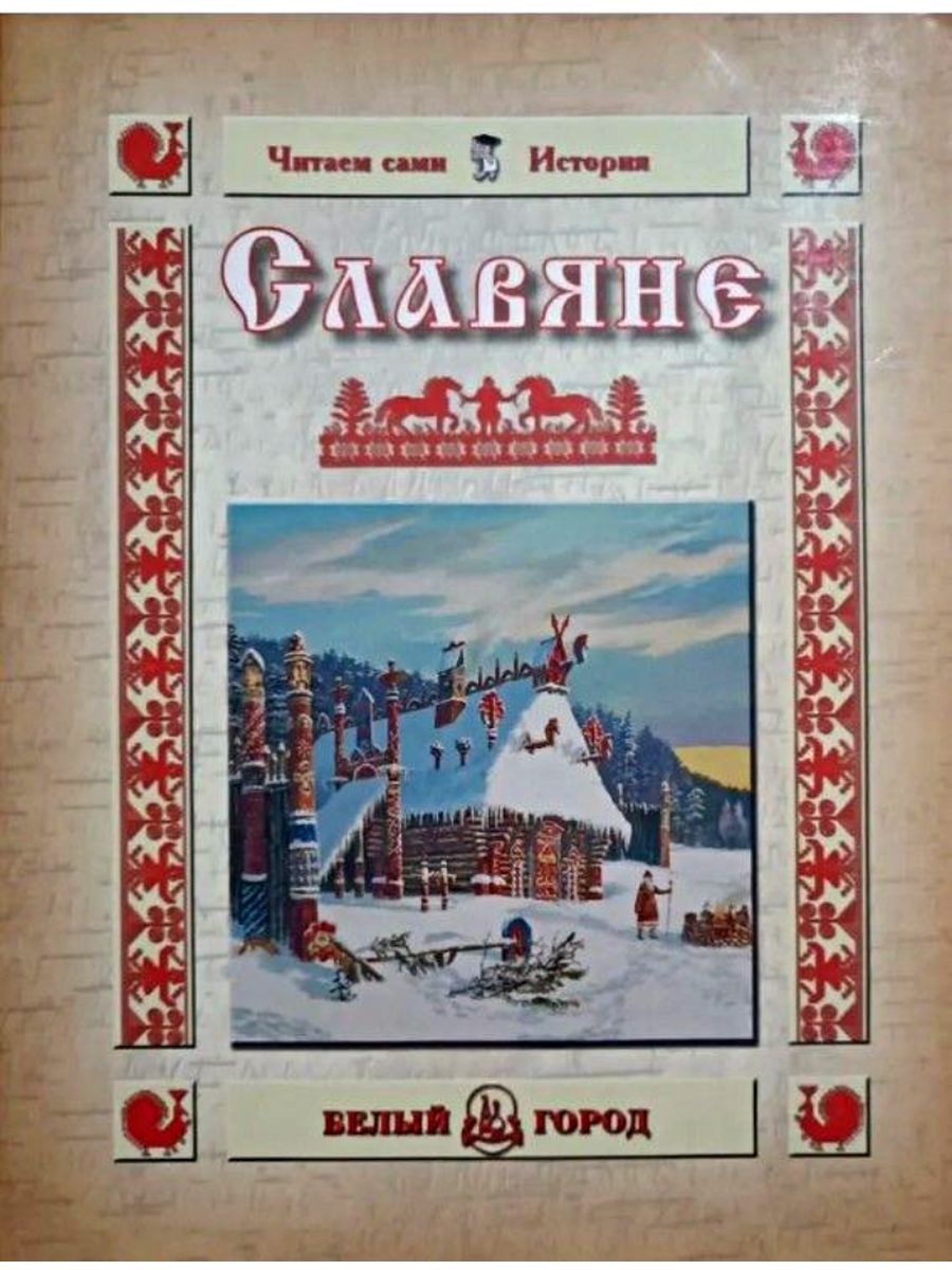 Книги колпаковой. Книги издательства белый город. Белый город книга славяне. Книги читаем сами белый город.