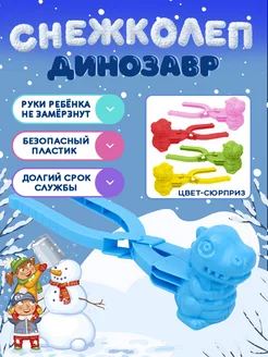 Снежколеп детский для зимних игр форма для снежков