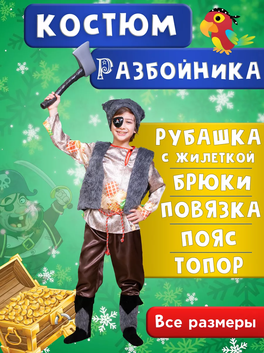 Детские костюмы Разбойника на Утренник - 14 товаров купить в Москве от рублей на карусель-нн.рф