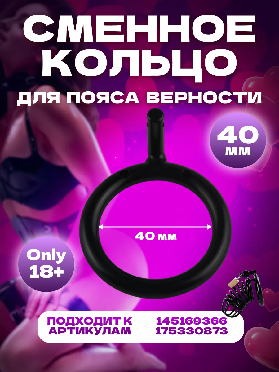 Кольцо для мужского пояса верности Only 18+ 191029510 купить за 309 ₽ в  интернет-магазине Wildberries