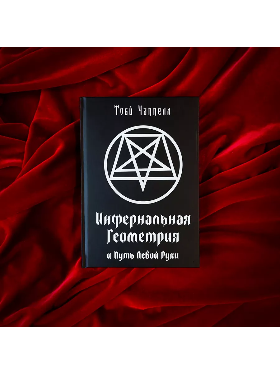 Инфернальная геометрия и Путь Левой Руки. Магическая Система occultist.shop  191029906 купить за 2 346 ₽ в интернет-магазине Wildberries