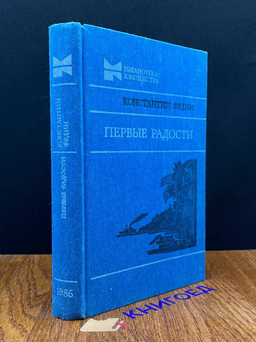 Первые радости