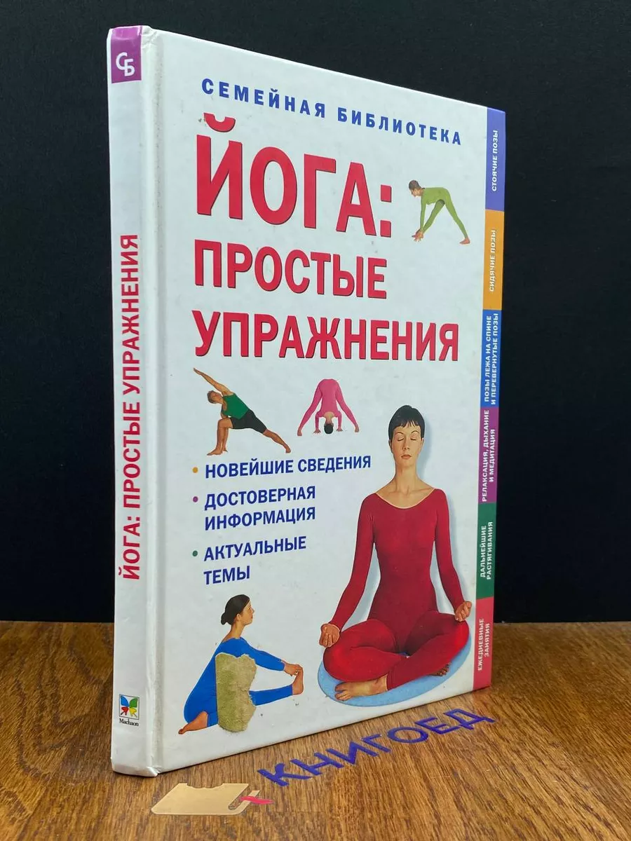 Йога. Простые упражнения Махаон 191030704 купить за 577 ₽ в  интернет-магазине Wildberries