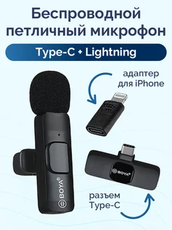 Микрофон петличный беспроводной Type-С Lightning Boya 191030716 купить за 616 ₽ в интернет-магазине Wildberries