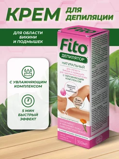 Женский крем для депиляции бикини и подмышек 100 мл fito cosmetic 191030859 купить за 253 ₽ в интернет-магазине Wildberries