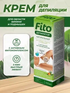 Крем-депилятор для удаления волос с бикини и подмышек 100 мл fito cosmetic 191030861 купить за 175 ₽ в интернет-магазине Wildberries