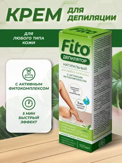 Крем - депилятор для удаления волос на лице и теле 100 мл fito cosmetic 191030865 купить за 175 ₽ в интернет-магазине Wildberries