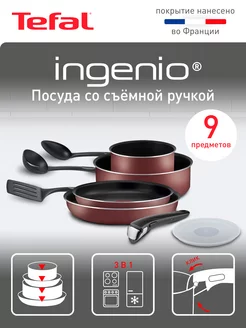 Набор посуды Ingenio Red 04186840, 9 предметов Tefal 191030983 купить за 6 991 ₽ в интернет-магазине Wildberries