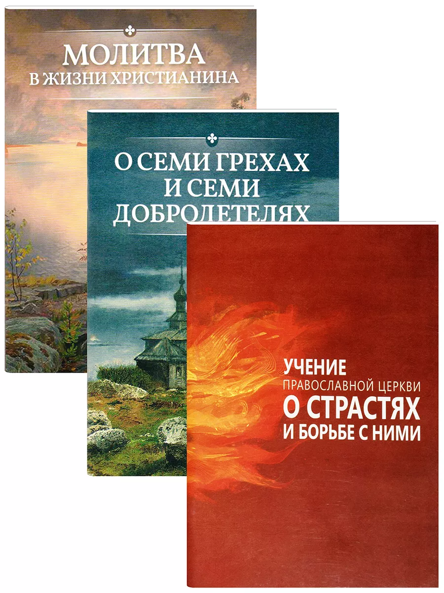 О молитве, о семи грехах, о страстях. Комплект в 3-х книгах