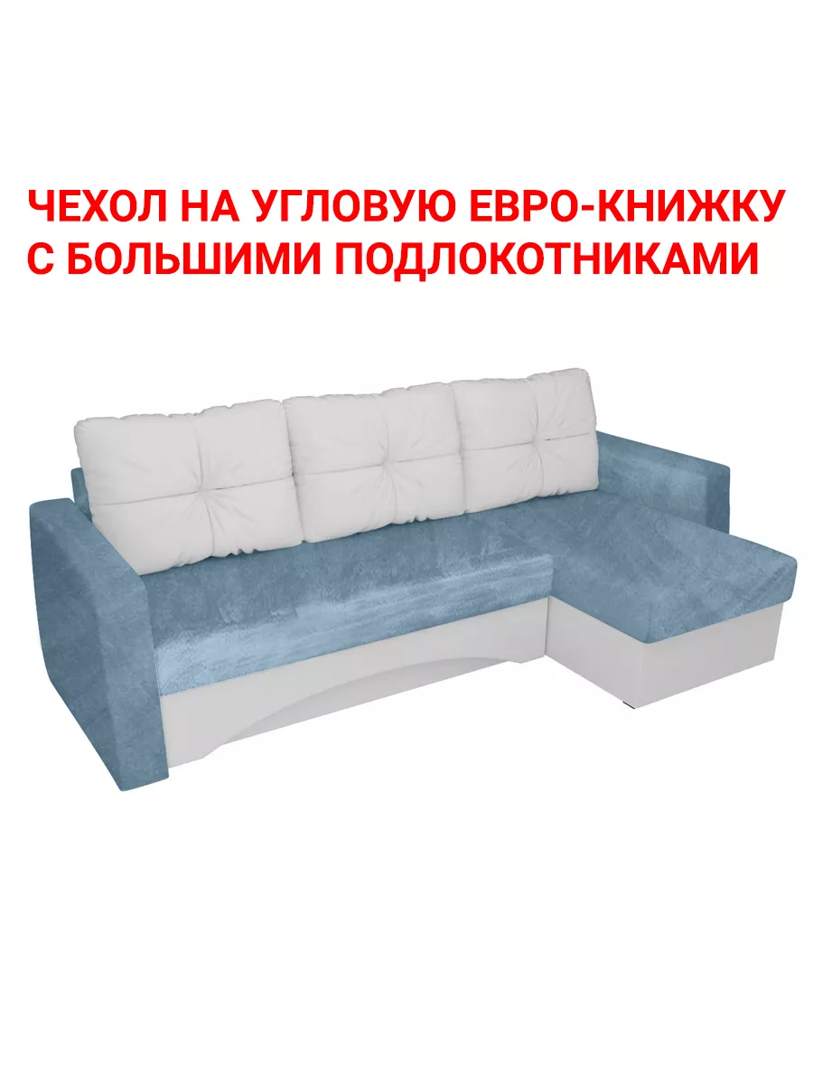 Чехол на угловой диван