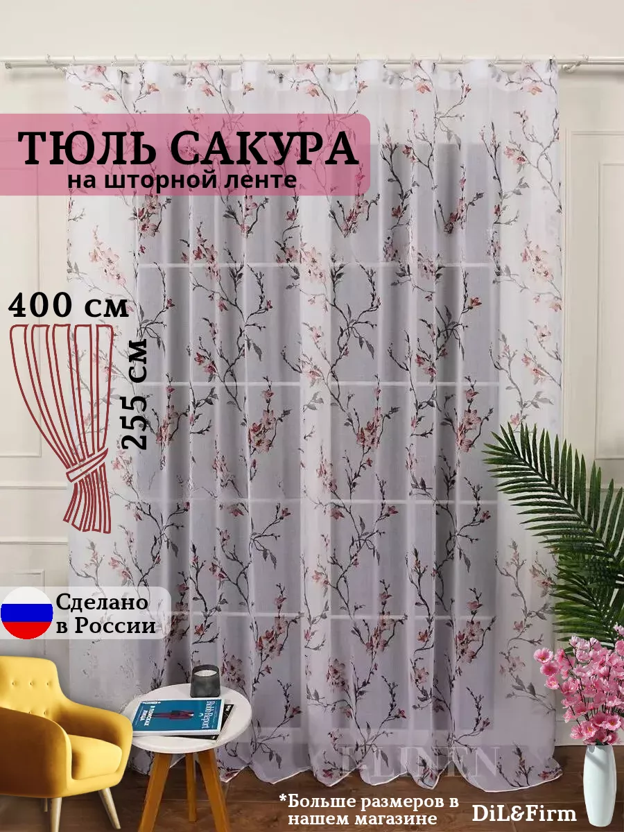 Гардина тюль шторы для дома 400-255см с утяжелителем DiL&Firm 191033157  купить за 950 ₽ в интернет-магазине Wildberries