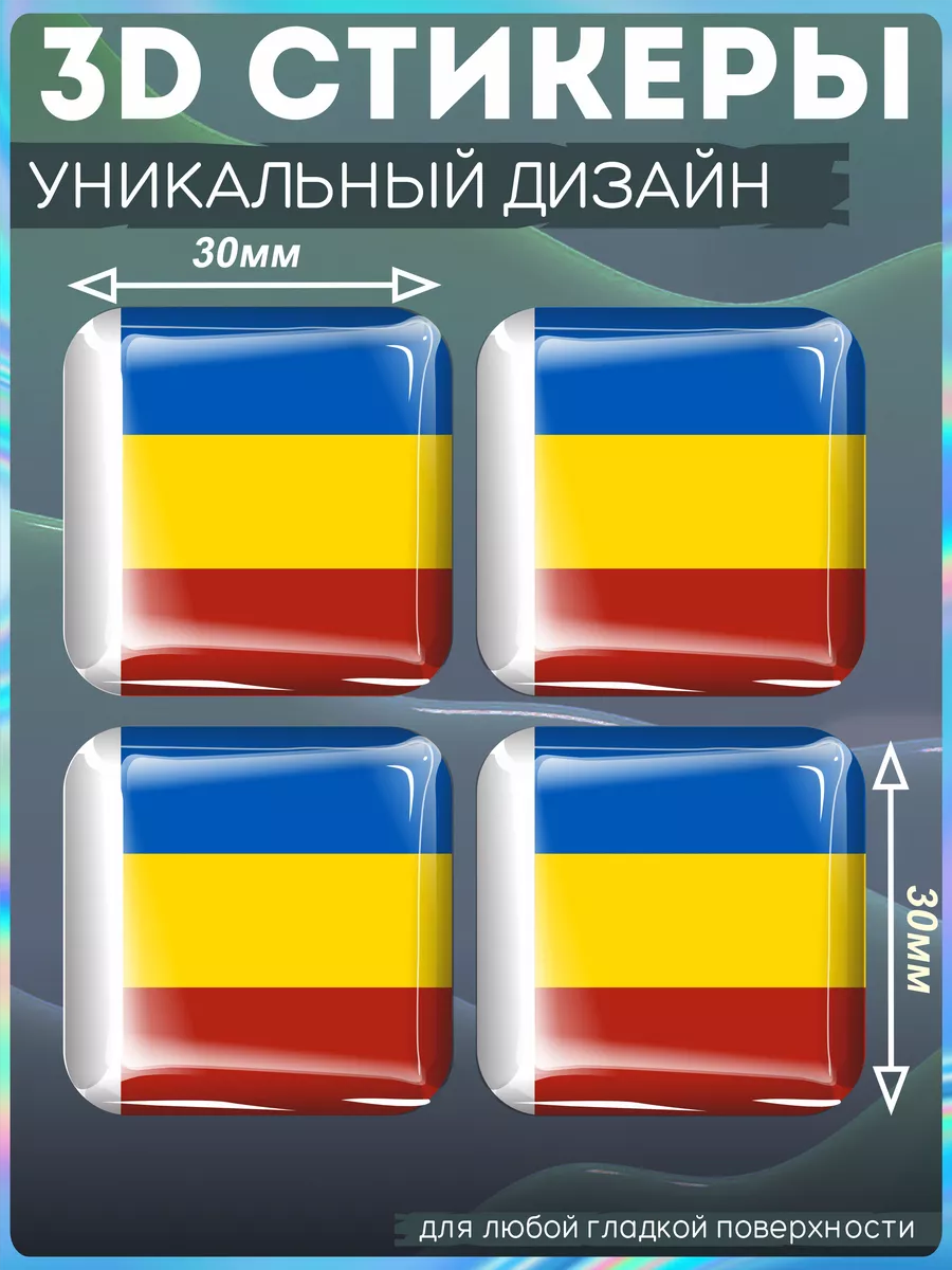 Наклейки на телефон 3д стикеры флаг ростовской области KRASNIKOVA 191033679  купить за 239 ₽ в интернет-магазине Wildberries