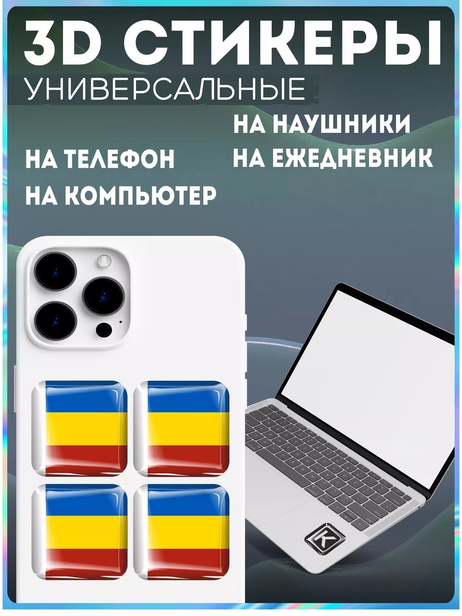 Наклейки на телефон 3д стикеры флаг ростовской области KRASNIKOVA 191033679  купить за 239 ₽ в интернет-магазине Wildberries