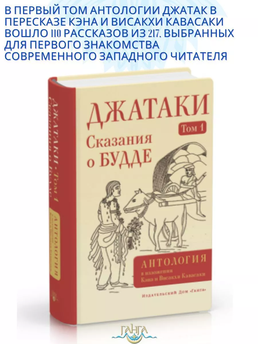 Джатаки. Сказания о Будде. Том 1 Изд. Ганга 191033847 купить за 715 ₽ в  интернет-магазине Wildberries