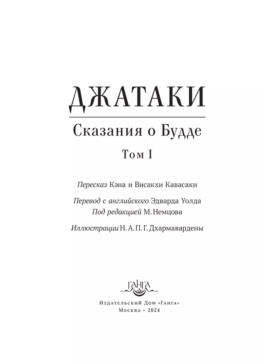 Джатаки. Сказания о Будде. Том 1 Изд. Ганга 191033847 купить за 715 ₽ в  интернет-магазине Wildberries