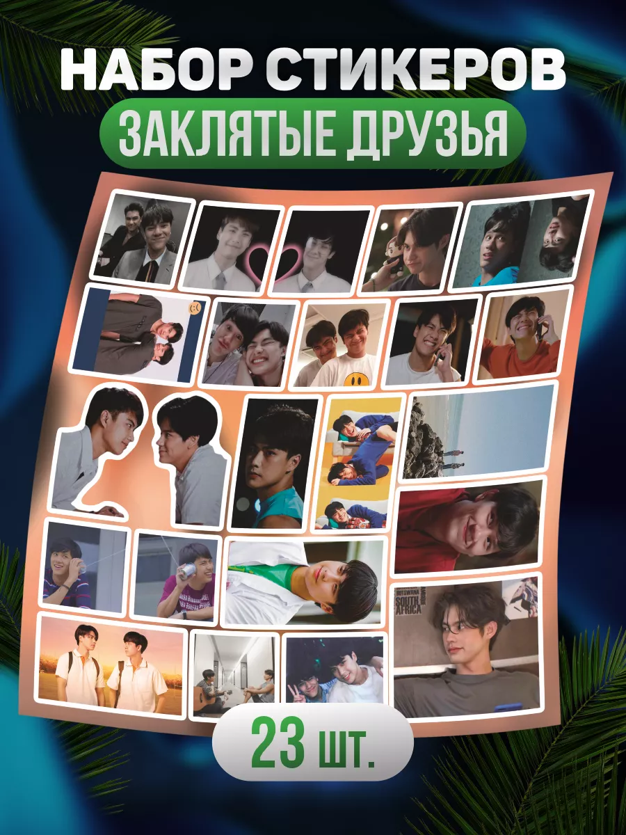 Наклейки на телефон Заклятые Друзья Bad Buddy 0_o Стикер 191035225 купить  за 279 ₽ в интернет-магазине Wildberries