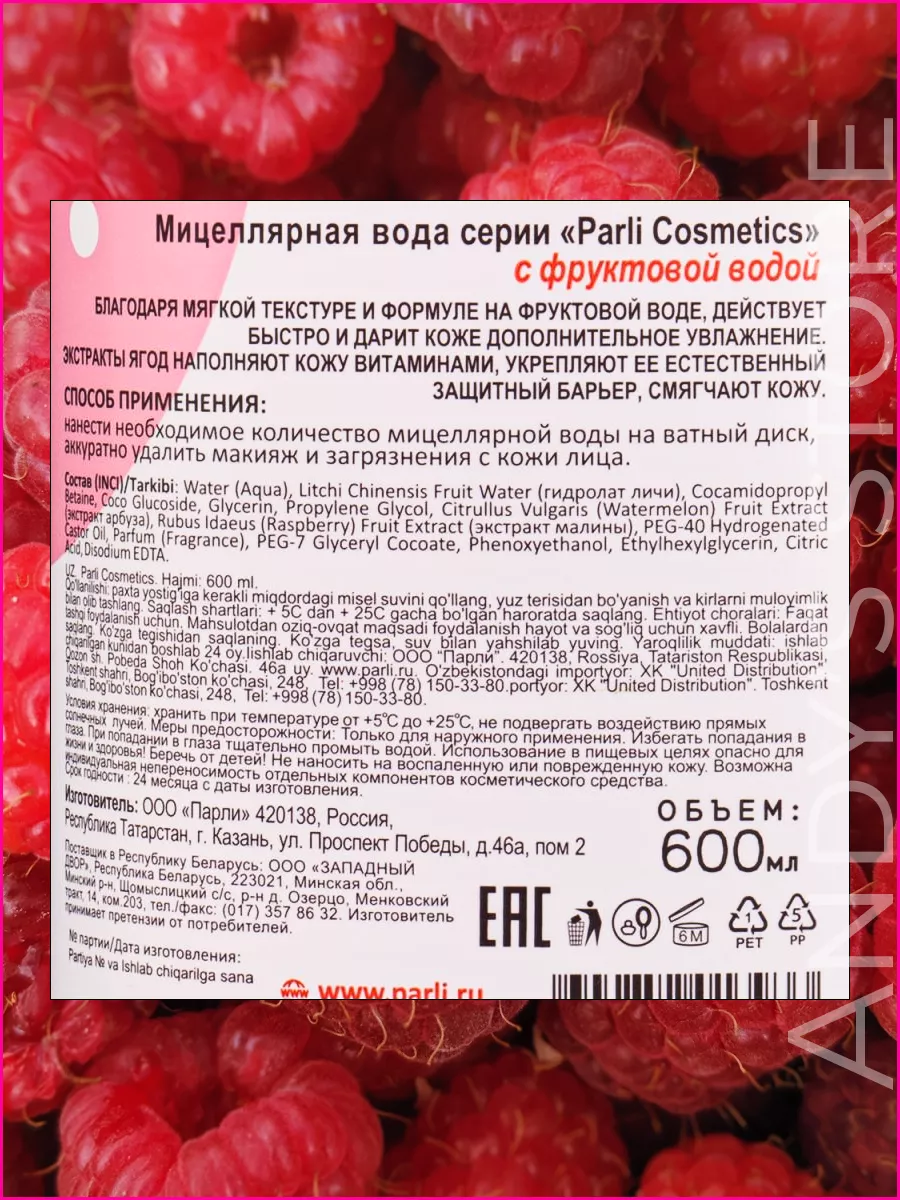 Мицеллярная вода с малиной 600мл Parli 191035369 купить за 350 ₽ в  интернет-магазине Wildberries