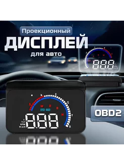 HUD проекционный дисплей скорости для авто M13, OBD2 TAKARA 191035503 купить за 2 969 ₽ в интернет-магазине Wildberries