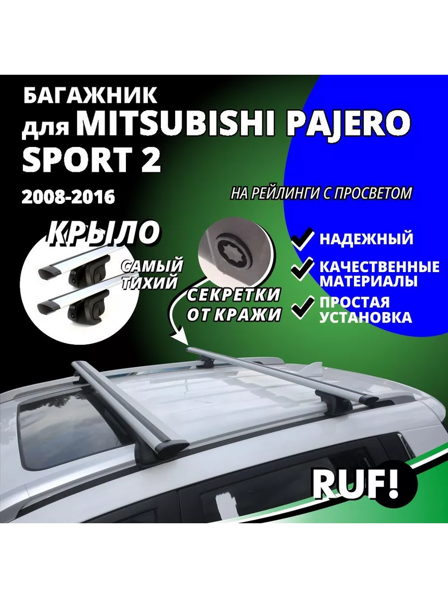 Багажник на крышу Mitsubishi Pajero