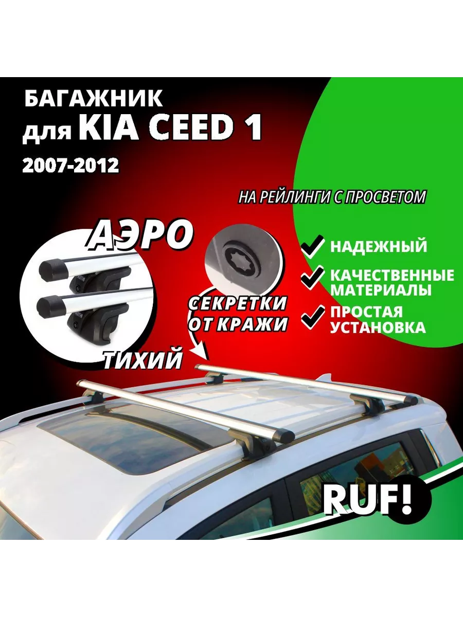 Багажник на крышу КИА Сид (Kia Ceed) 2007-2012 на рейлинги INTER 191036410  купить за 4 762 ₽ в интернет-магазине Wildberries