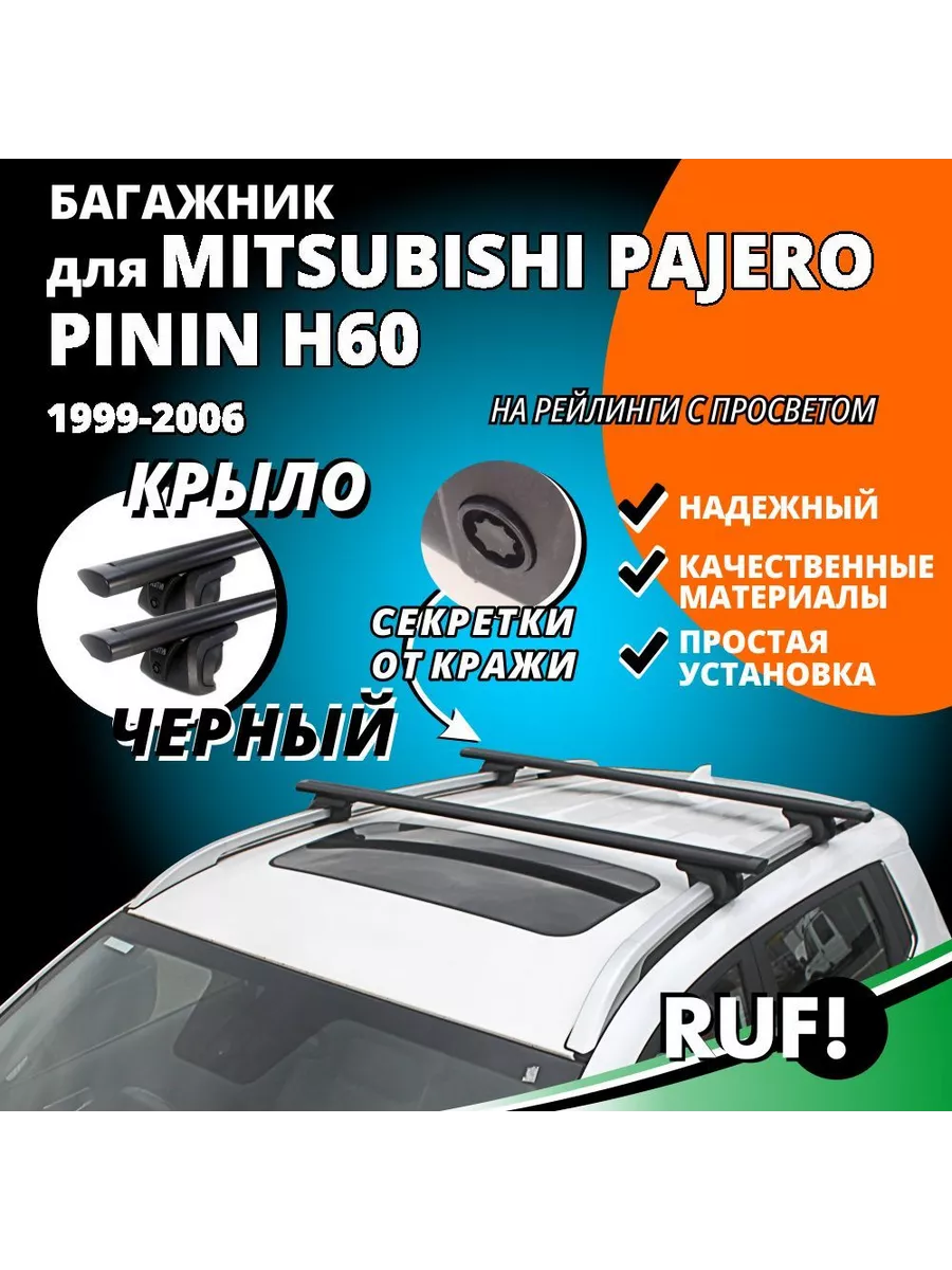 Багажник на крышу Митсубиси Паджеро Пинин (Pajero Pinin) INTER 191036429  купить за 4 940 ₽ в интернет-магазине Wildberries