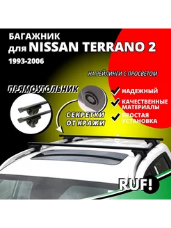 Багажник на крышу Ниссан Террано 2 Nissan Terrano на рейлинг INTER 191036453 купить за 3 471 ₽ в интернет-магазине Wildberries