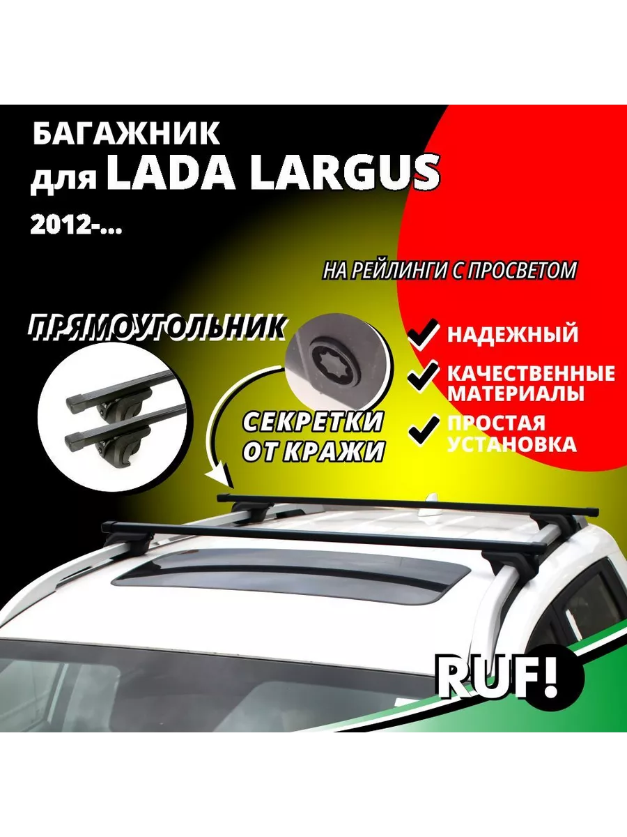 Багажники для Lada Largus