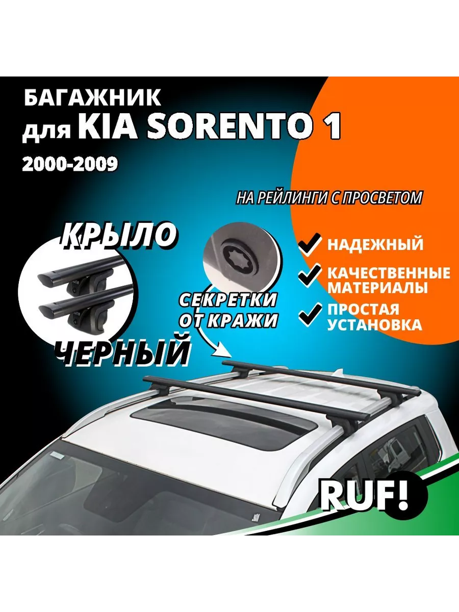 INTER Багажник на крышу КИА Соренто (Kia Sorento ) 2000-2009